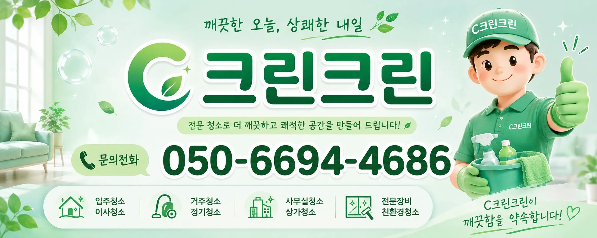 전국 전 지역 청소 전문업체